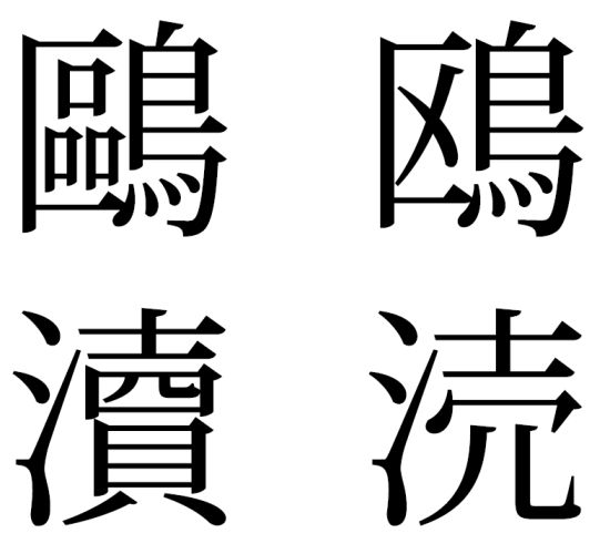 正字体（左）と拡張新字体（右）